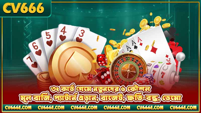 ৩২ কার্ড গেম অনলাইন — নিয়ম, বাজি ও খেলার গাইড 6 ৩২ কার্ড গেমে নতুনদের ৬ কৌশল — মূল বাজি, প্যাটার্ন এড়ান, বাজেট, ক্ষতি-বন্ধ, ডেমো