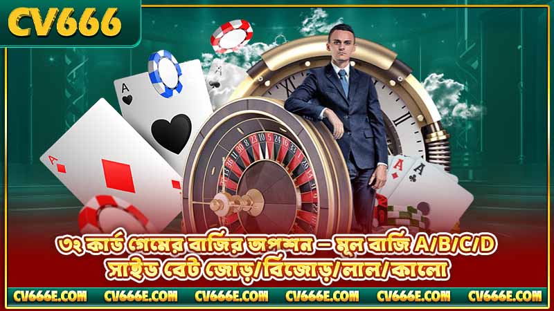 ৩২ কার্ড গেম অনলাইন — নিয়ম, বাজি ও খেলার গাইড 4 ৩২ কার্ড গেমের বাজির অপশন — মূল বাজি A/B/C/D, সাইড বেট জোড়/বিজোড়/লাল/কালো