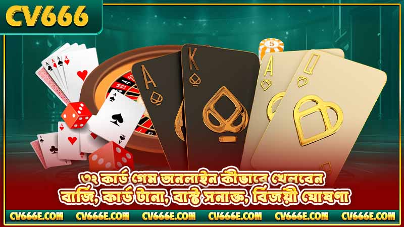 ৩২ কার্ড গেম অনলাইন — নিয়ম, বাজি ও খেলার গাইড 3 ৩২ কার্ড গেম অনলাইন কীভাবে খেলবেন — বাজি, কার্ড টানা, বাস্ট সনাক্ত, বিজয়ী ঘোষণা