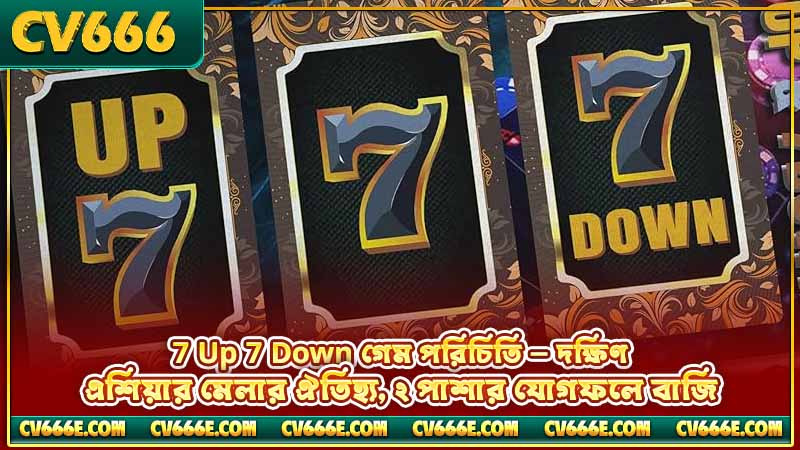 7 Up 7 Down নিয়ম — বাজি, পেআউট ও কৌশল 2 7 Up 7 Down গেম পরিচিতি — দক্ষিণ এশিয়ার মেলার ঐতিহ্য, ২ পাশার যোগফলে বাজি