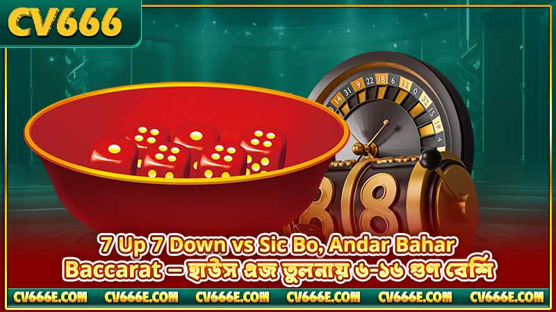7 Up 7 Down নিয়ম — বাজি, পেআউট ও কৌশল 6 7 Up 7 Down vs Sic Bo, Andar Bahar, Baccarat — হাউস এজ তুলনায় ৬-১৬ গুণ বেশি