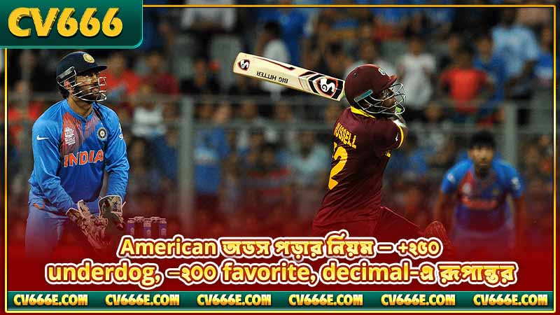 ক্রিকেট ম্যাচ odds ব্যাখ্যা - decimal, fractional, american 4 American অডস পড়ার নিয়ম — +২৫০ underdog, −২০০ favorite, decimal-এ রূপান্তর