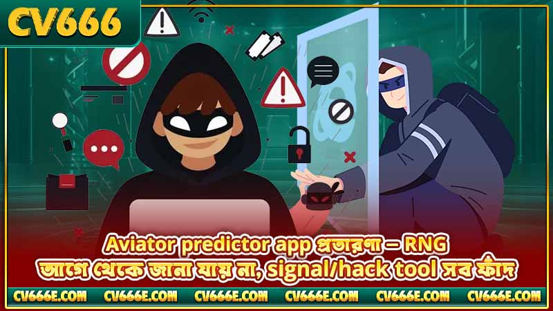 CV666 Aviator গেম — নিয়ম, ঝুঁকি ও predictor-এর সত্য 5 Aviator predictor app প্রতারণা — RNG আগে থেকে জানা যায় না, signal/hack tool সব ফাঁদ
