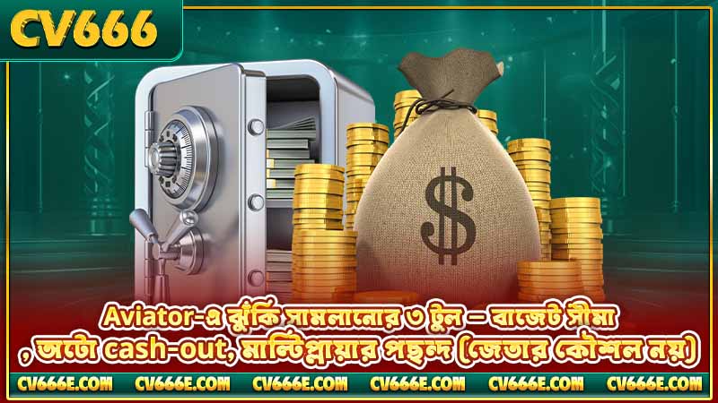 CV666 Aviator গেম — নিয়ম, ঝুঁকি ও predictor-এর সত্য 4 Aviator-এ ঝুঁকি সামলানোর ৩ টুল — বাজেট সীমা, অটো cash-out, মাল্টিপ্লায়ার পছন্দ (জেতার কৌশল নয়)