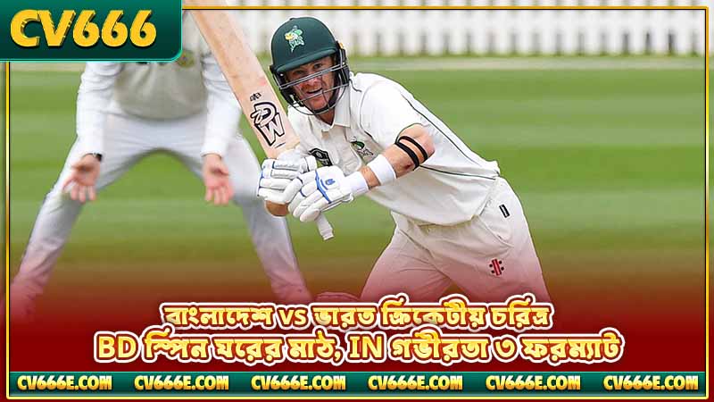 Bangladesh vs India ক্রিকেট বেটিং — বাজির আগে যা দেখবেন 2 বাংলাদেশ vs ভারত ক্রিকেটীয় চরিত্র — BD স্পিন ঘরের মাঠ, IN গভীরতা ৩ ফরম্যাট