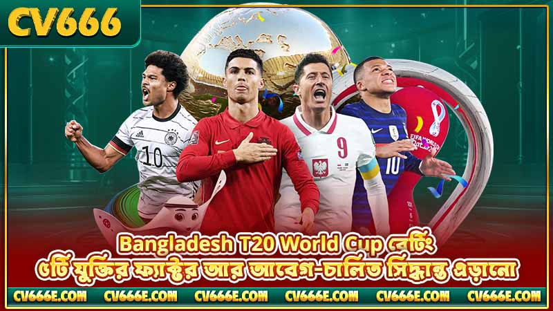 T20 World Cup বেটিং odds গাইড — মার্কেট ও কৌশল ২০২৬ 5 Bangladesh T20 World Cup বেটিং — ৫টি যুক্তির ফ্যাক্টর আর আবেগ-চালিত সিদ্ধান্ত এড়ানো