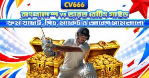 IPL betting on CV666 — কীভাবে বেট করবেন, পূর্ণ গাইড 9 Bangladesh vs India ক্রিকেট বেটিং — বাজির আগে যা দেখবেন