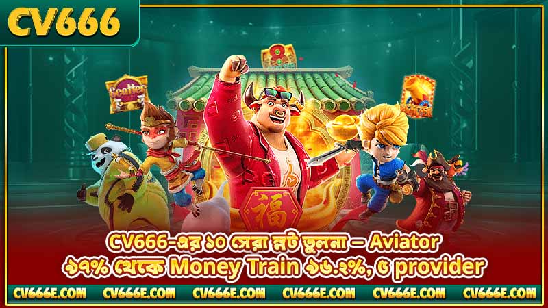 জেতার সেরা স্লট গেম - বাংলাদেশের Top 10 (CV666) 3 CV666-এর ১০ সেরা স্লট তুলনা — Aviator ৯৭% থেকে Money Train ৯৬.২%, ৫ provider