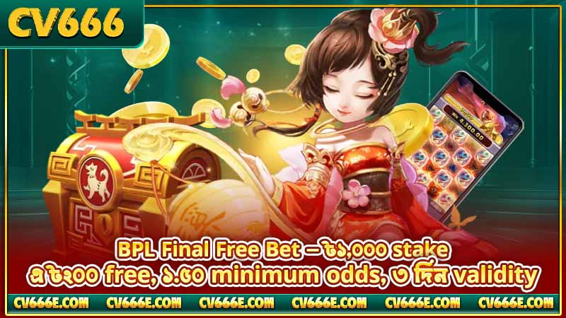 CV666 প্রমোশন খবর — Sunday Reload ও BPL Free Bet 3 BPL Final Free Bet — ৳১,০০০ stake-এ ৳২০০ free, ১.৫০ minimum odds, ৩ দিন validity