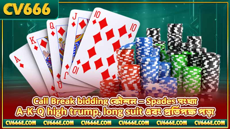 Call Break টিপস ও কৌশল — জেতার সম্পূর্ণ গাইড 2 Call Break bidding কৌশল — Spades সংখ্যা, A-K-Q high trump, long suit এবং প্রতিপক্ষ পড়া