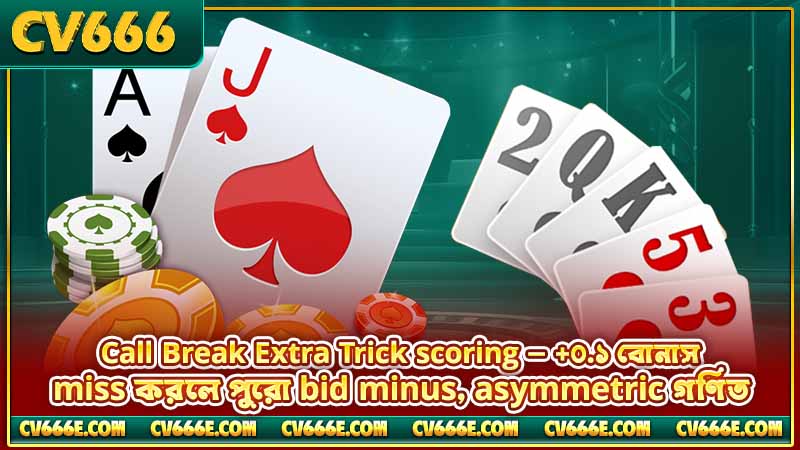 Call Break টিপস ও কৌশল — জেতার সম্পূর্ণ গাইড 4 Call Break Extra Trick scoring — +০.১ বোনাস, miss করলে পুরো bid minus, asymmetric গণিত