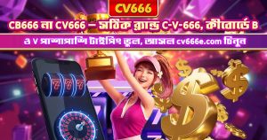 CV666 সিস্টেম মেইনটেনেন্স — ২২ মে ২০২৬ আপডেট 11 CB666 নাকি CV666? সঠিক ব্র্যান্ড চেনার গাইড ২০২৬