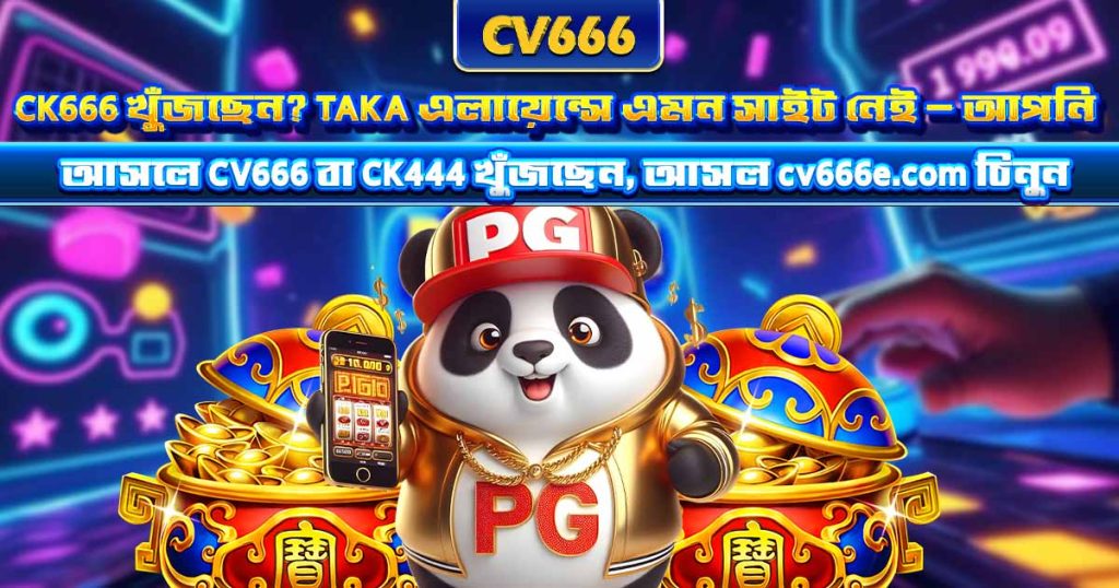CK666 খুঁজছেন? আসলে আপনি CV666 বা CK444 খুঁজছেন 1 CK666 খুঁজছেন? TAKA এলায়েন্সে এমন সাইট নেই — আপনি আসলে CV666 বা CK444 খুঁজছেন, আসল cv666e.com চিনুন