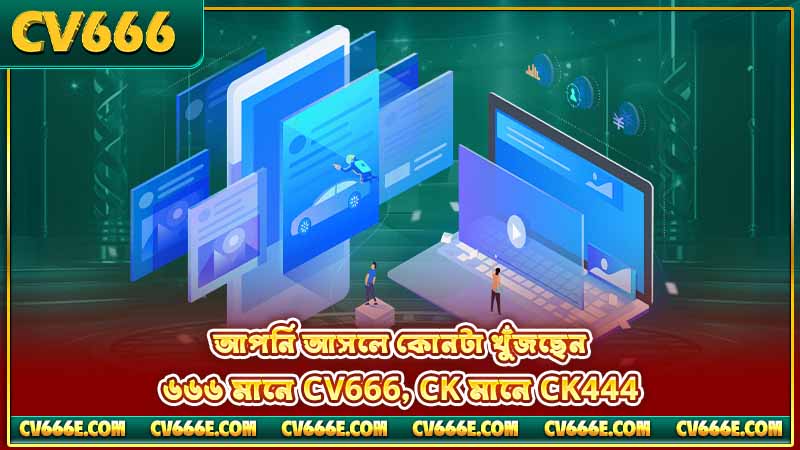 CK666 খুঁজছেন? আসলে আপনি CV666 বা CK444 খুঁজছেন 4 আপনি আসলে কোনটা খুঁজছেন — ৬৬৬ মানে CV666, CK মানে CK444