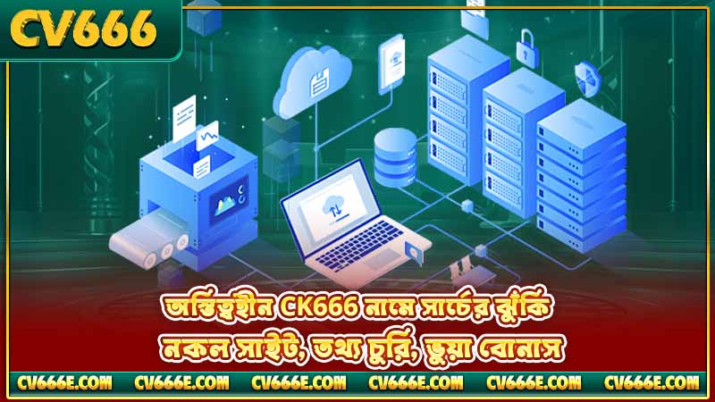 CK666 খুঁজছেন? আসলে আপনি CV666 বা CK444 খুঁজছেন 5 অস্তিত্বহীন CK666 নামে সার্চের ঝুঁকি — নকল সাইট, তথ্য চুরি, ভুয়া বোনাস
