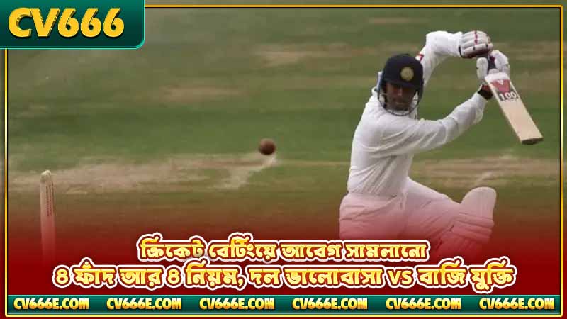 Bangladesh vs India ক্রিকেট বেটিং — বাজির আগে যা দেখবেন 5 বাংলাদেশ-ভারত ম্যাচের ৪ মার্কেট — Match Winner, Total Runs, Top Player, Fancy bet ঝুঁকি