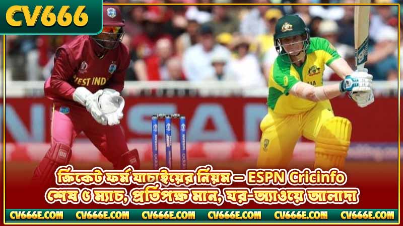 Bangladesh vs India ক্রিকেট বেটিং — বাজির আগে যা দেখবেন 3 ক্রিকেট ফর্ম যাচাইয়ের নিয়ম — ESPN Cricinfo, শেষ ৫ ম্যাচ, প্রতিপক্ষ মান, ঘর-অ্যাওয়ে আলাদা