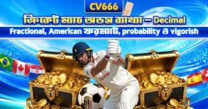 IPL betting on CV666 — কীভাবে বেট করবেন, পূর্ণ গাইড 8 ক্রিকেট ম্যাচ odds ব্যাখ্যা – decimal, fractional, american
