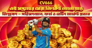 CV666 সঠিক বানান - যত ভুল রূপ আছে, একটাই আসল 12 হের সেরা ক্রিকেটার — Litton Das বিশ্লেষণ