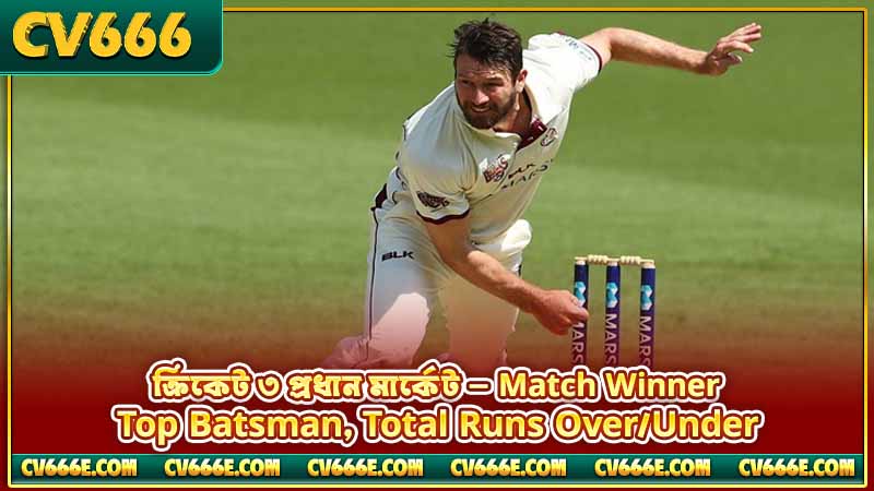 ক্রিকেট ম্যাচ odds ব্যাখ্যা - decimal, fractional, american 6 ক্রিকেট ৩ প্রধান মার্কেট — Match Winner, Top Batsman, Total Runs Over/Under