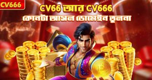 CV666 সিস্টেম মেইনটেনেন্স — ২২ মে ২০২৬ আপডেট 8 CV66 নাকি CV666 — সঠিক নামটা কোনটা?