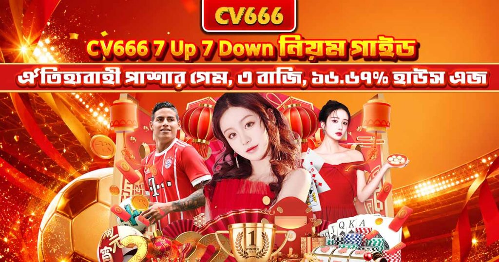 7 Up 7 Down নিয়ম — বাজি, পেআউট ও কৌশল 1 CV666 7 Up 7 Down নিয়ম গাইড — ঐতিহ্যবাহী পাশার গেম, ৩ বাজি, ১৬.৬৭% হাউস এজ
