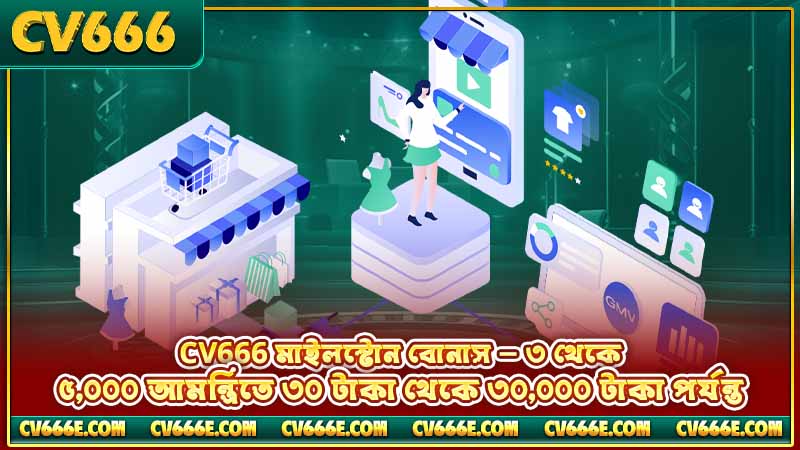 CV666 Affiliate Program - কমিশন, এজেন্ট লেভেল ও আয়ের গাইড 4 CV666 মাইলস্টোন বোনাস — ৩ থেকে ৫,০০০ আমন্ত্রিতে ৩০ টাকা থেকে ৩০,০০০ টাকা পর্যন্ত