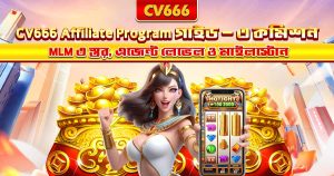 CV666 bKash দিয়ে ডিপোজিট ও উইথড্র করার পূর্ণ গাইড 12 CV666 Affiliate Program – কমিশন, এজেন্ট লেভেল ও আয়ের গাইড