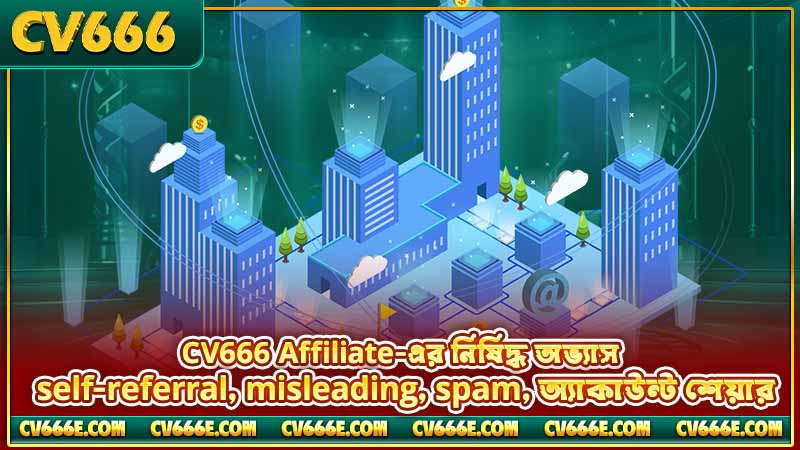 CV666 Affiliate Program - কমিশন, এজেন্ট লেভেল ও আয়ের গাইড 6 CV666 Affiliate-এর নিষিদ্ধ অভ্যাস — self-referral, misleading, spam, অ্যাকাউন্ট শেয়ার