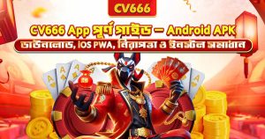 CV666 Affiliate Program - কমিশন, এজেন্ট লেভেল ও আয়ের গাইড 11 CV666 App – Android APK ডাউনলোড, ইনস্টল ও নিরাপত্তা