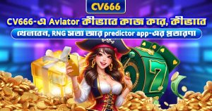 PG Soft সেরা স্লট গেম ২০২৬ — CV666-এর Top 8 9 CV666 Aviator গেম — নিয়ম, ঝুঁকি ও predictor-এর সত্য