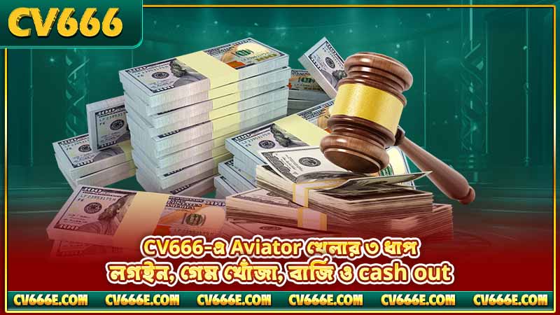 CV666 Aviator গেম — নিয়ম, ঝুঁকি ও predictor-এর সত্য 3 CV666-এ Aviator খেলার ৩ ধাপ — লগইন, গেম খোঁজা, বাজি ও cash out