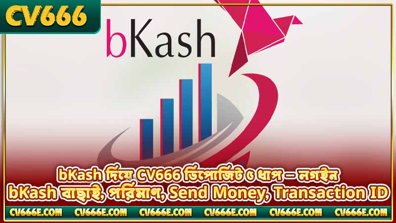 CV666 bKash দিয়ে ডিপোজিট ও উইথড্র করার পূর্ণ গাইড 2 bKash দিয়ে CV666 ডিপোজিট ৫ ধাপ — লগইন, bKash বাছাই, পরিমাণ, Send Money, Transaction ID