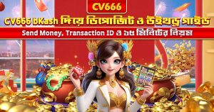 CV666 Affiliate Program - কমিশন, এজেন্ট লেভেল ও আয়ের গাইড 7 CV666 bKash দিয়ে ডিপোজিট ও উইথড্র করার পূর্ণ গাইড