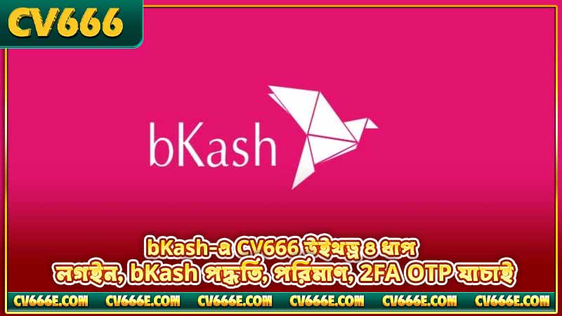 CV666 bKash দিয়ে ডিপোজিট ও উইথড্র করার পূর্ণ গাইড 3 bKash-এ CV666 উইথড্র ৪ ধাপ — লগইন, bKash পদ্ধতি, পরিমাণ, 2FA OTP যাচাই