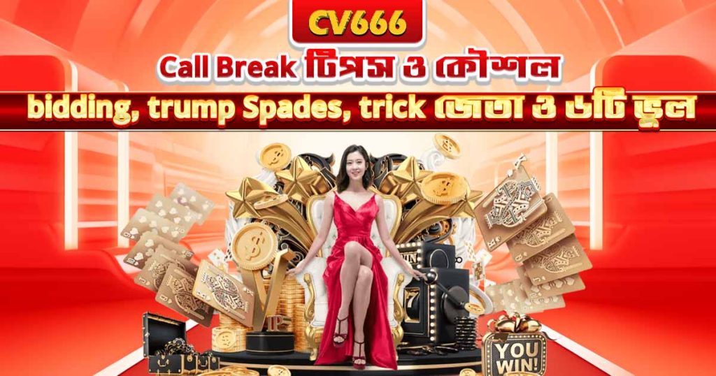 Call Break টিপস ও কৌশল — জেতার সম্পূর্ণ গাইড 1 Call Break টিপস ও কৌশল — bidding, trump Spades, trick জেতা ও ৬টি ভুল