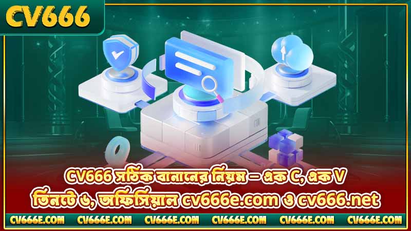 CV666 সঠিক বানান - যত ভুল রূপ আছে, একটাই আসল 2 CV666 সঠিক বানানের নিয়ম — এক C, এক V, তিনটে ৬, অফিসিয়াল cv666e.com ও cv666.net