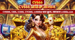CV666 Net কী - CV666-এর অফিসিয়াল মিরর ডোমেইন গাইড 8 CV666 সঠিক বানান – যত ভুল রূপ আছে, একটাই আসল