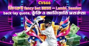 IPL betting on CV666 — কীভাবে বেট করবেন, পূর্ণ গাইড 7 Cricket fancy bet meaning — কী, কীভাবে কাজ করে, ঝুঁকি
