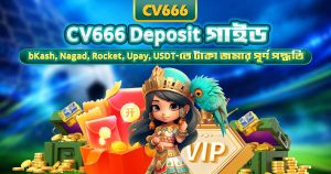 CV666 Affiliate Program - কমিশন, এজেন্ট লেভেল ও আয়ের গাইড 9 CV666 Deposit – bKash, Nagad, Rocket-এ টাকা জমা গাইড