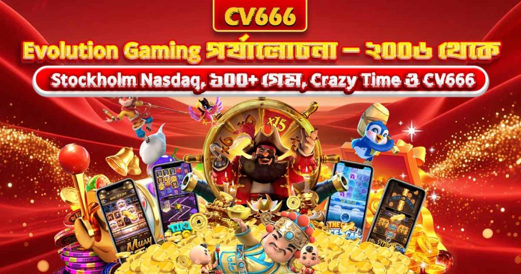 Evolution Gaming পর্যালোচনা ২০২৬ — গেম, স্টুডিও ও তুলনা 1 Evolution Gaming পর্যালোচনা — ২০০৬ থেকে Stockholm Nasdaq, ১০০+ গেম, Crazy Time ও CV666