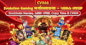 লাইভ ব্ল্যাকজ্যাক নিয়ম — চার্ট, ধরন ও কৌশল 9 Evolution Gaming পর্যালোচনা ২০২৬ — গেম, স্টুডিও ও তুলনা