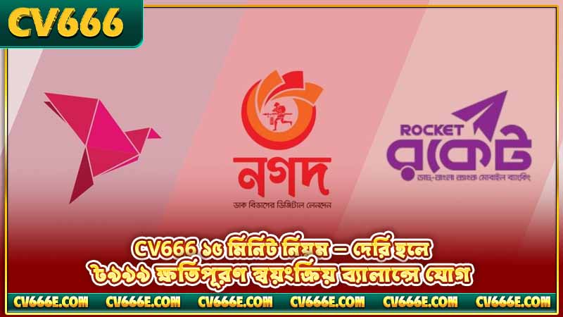 CV666 bKash দিয়ে ডিপোজিট ও উইথড্র করার পূর্ণ গাইড 5 CV666 ১৫ মিনিট নিয়ম — দেরি হলে ৳৯৯৯ ক্ষতিপূরণ স্বয়ংক্রিয় ব্যালান্সে যোগ