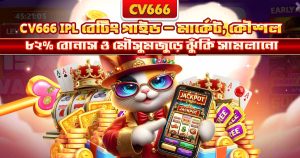 Bangladesh vs India ক্রিকেট বেটিং — বাজির আগে যা দেখবেন 8 IPL betting on CV666 — কীভাবে বেট করবেন, পূর্ণ গাইড