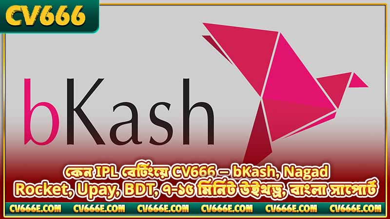 IPL betting on CV666 — কীভাবে বেট করবেন, পূর্ণ গাইড 2 কেন IPL বেটিংয়ে CV666 — bKash, Nagad, Rocket, Upay, BDT, ৭-১৫ মিনিট উইথড্র, বাংলা সাপোর্ট