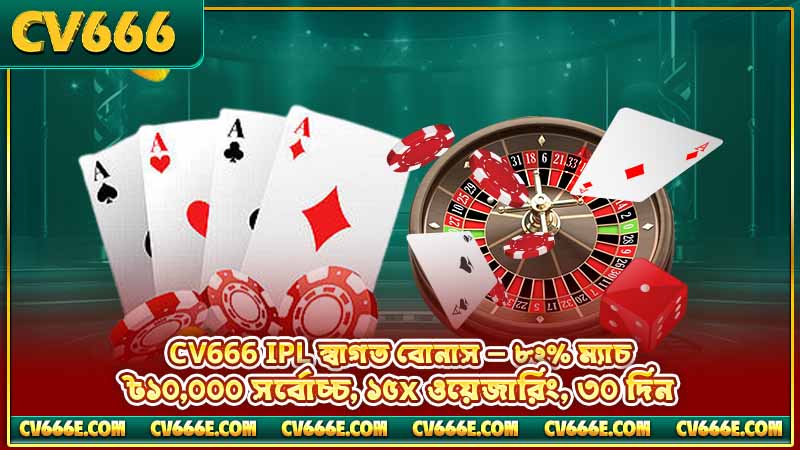IPL betting on CV666 — কীভাবে বেট করবেন, পূর্ণ গাইড 5 CV666 IPL স্বাগত বোনাস — ৮২% ম্যাচ, ৳১০,০০০ সর্বোচ্চ, ১৫x ওয়েজারিং, ৩০ দিন