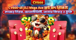 PG Soft সেরা স্লট গেম ২০২৬ — CV666-এর Top 8 8 JILI Mega Ace স্লট রিভিউ – ফিচার, RTP ও খেলার নিয়ম