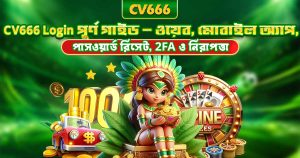 CV666 Affiliate Program - কমিশন, এজেন্ট লেভেল ও আয়ের গাইড 10 CV666 Login – কীভাবে অ্যাকাউন্টে ঢুকবেন, পূর্ণ গাইড