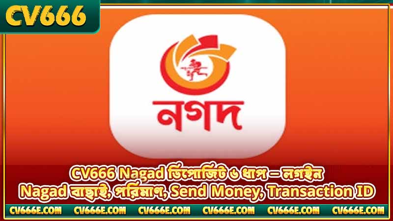 CV666 Nagad ডিপোজিট — কীভাবে টাকা জমা দেবেন, পূর্ণ গাইড 3 CV666 Nagad ডিপোজিট ৬ ধাপ — লগইন, Nagad বাছাই, পরিমাণ, Send Money, Transaction ID