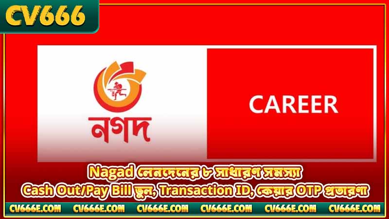 CV666 Nagad ডিপোজিট — কীভাবে টাকা জমা দেবেন, পূর্ণ গাইড 6 Nagad লেনদেনের ৮ সাধারণ সমস্যা — Cash Out/Pay Bill ভুল, Transaction ID, কেয়ার OTP প্রতারণা